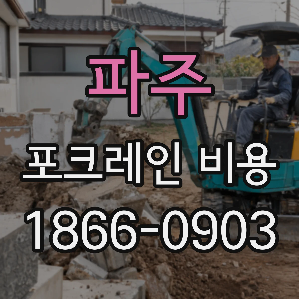 파주 포크레인 비용