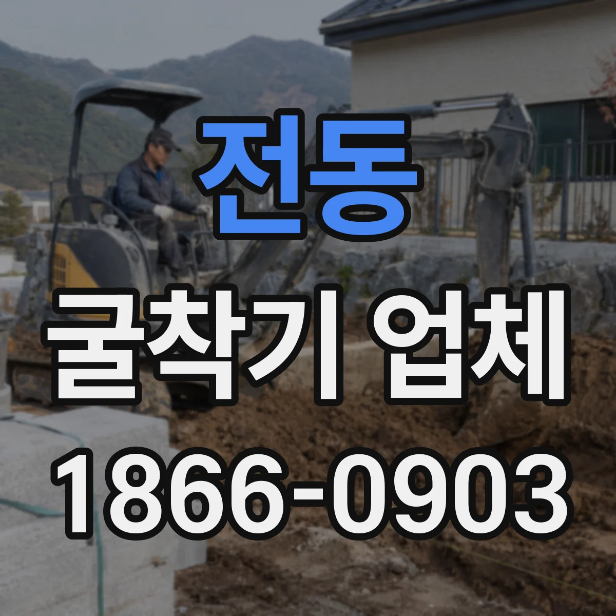전동 굴착기 업체