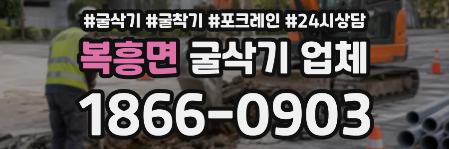 복흥면 굴삭기업체 상담 전화 1866-0903