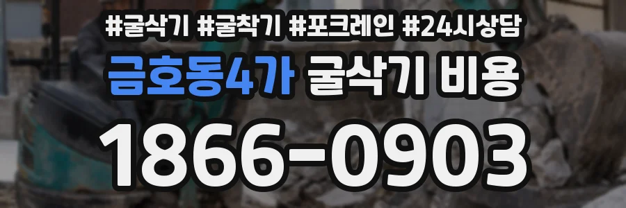 금호동4가 굴삭기 비용