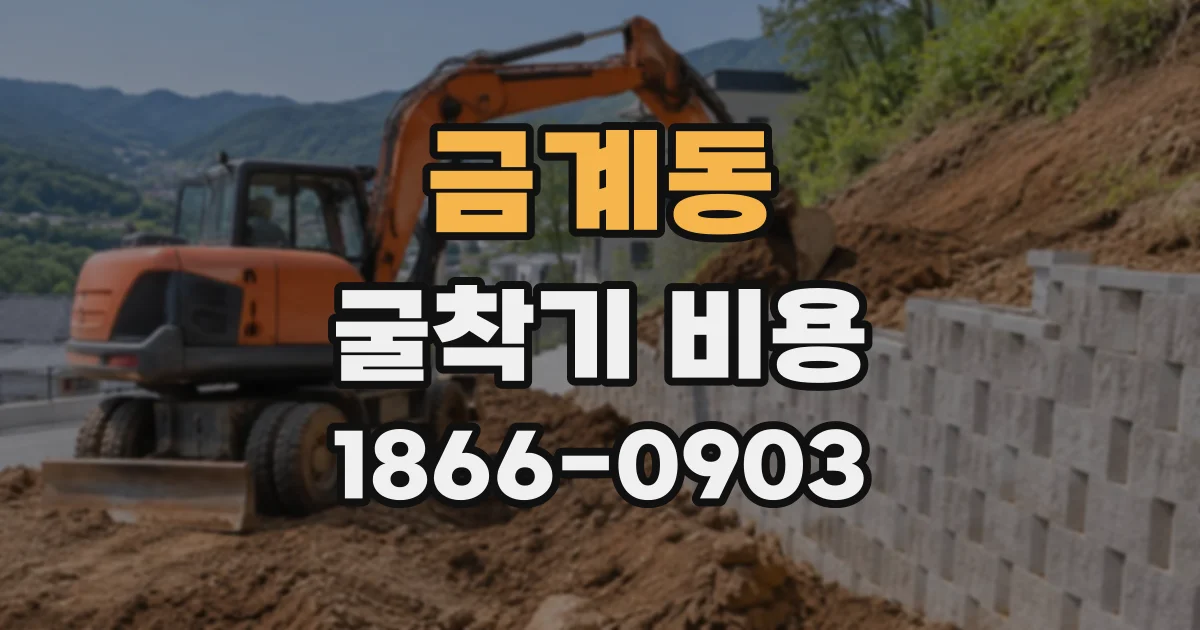 금계동 굴착기비용