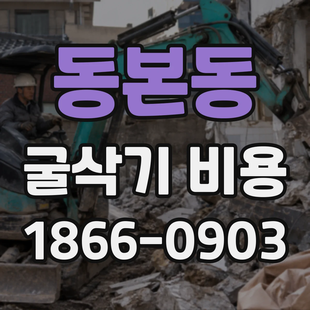 동본동 굴삭기 비용