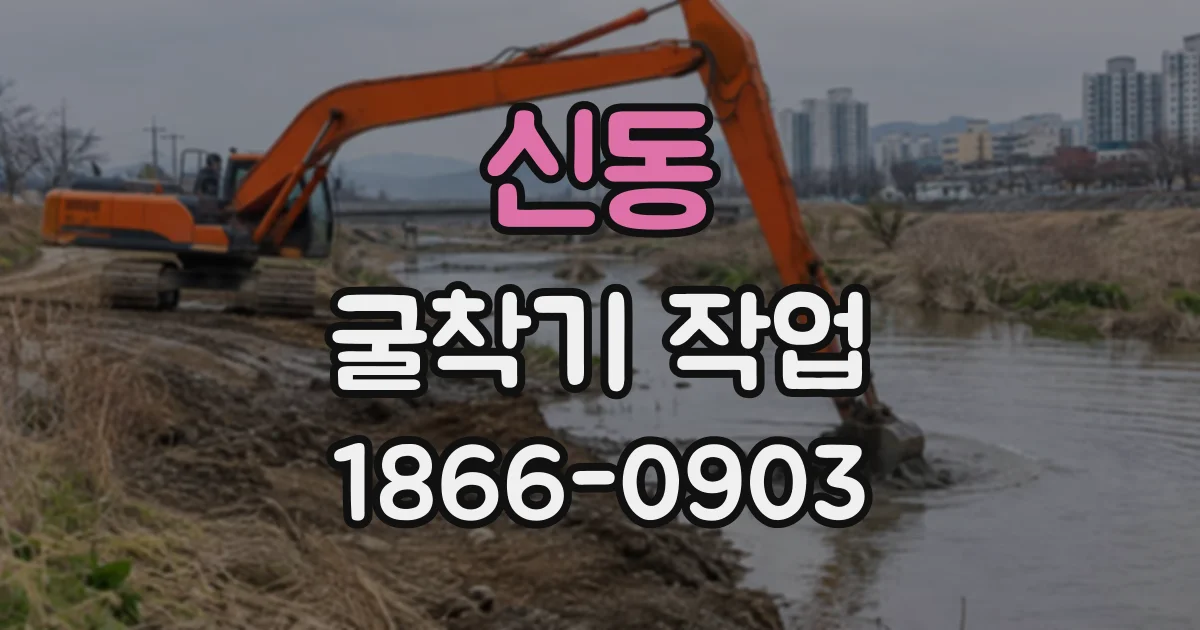 신동 굴착기작업