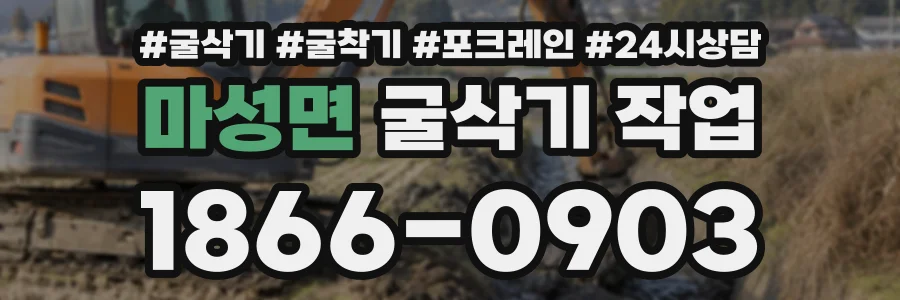마성면 굴삭기작업 상담 전화 1866-0903