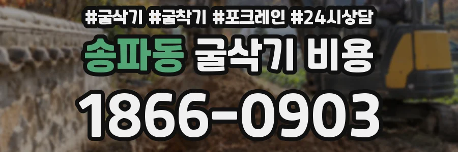 송파동 굴삭기 비용