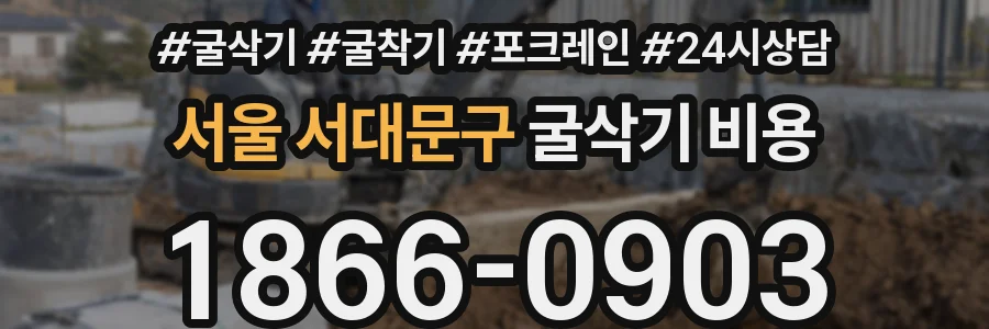 서울 서대문구 굴삭기 비용