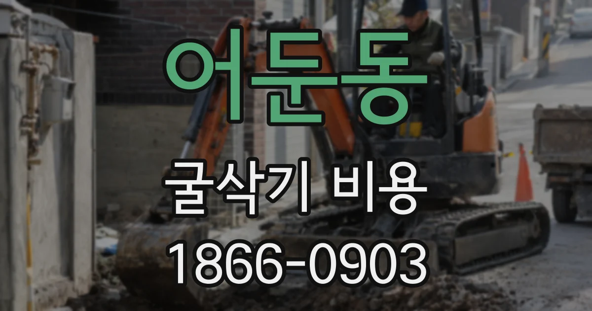 어둔동 굴삭기 비용