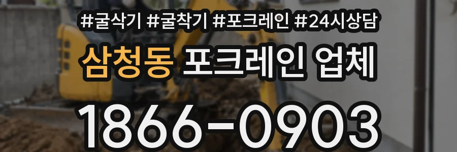 삼청동 포크레인 업체