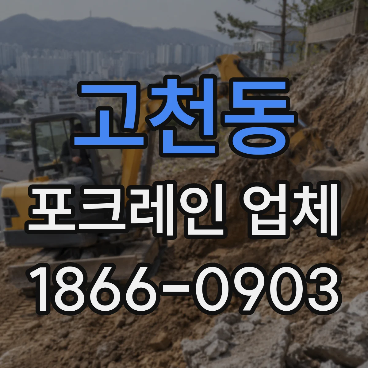 고천동 포크레인 업체