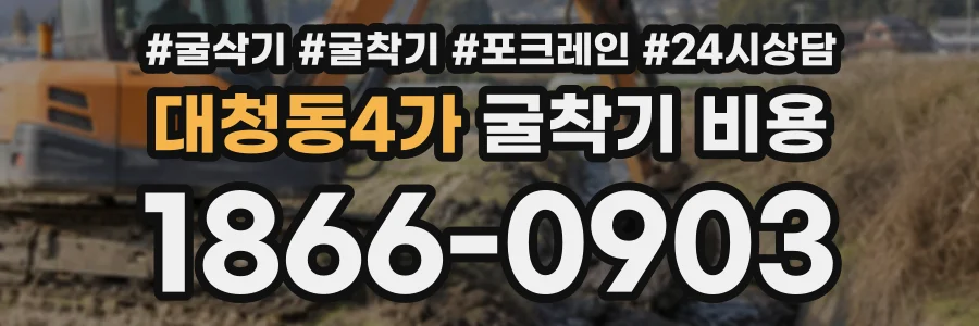 대청동4가 굴착기비용 상담 전화 1866-0903