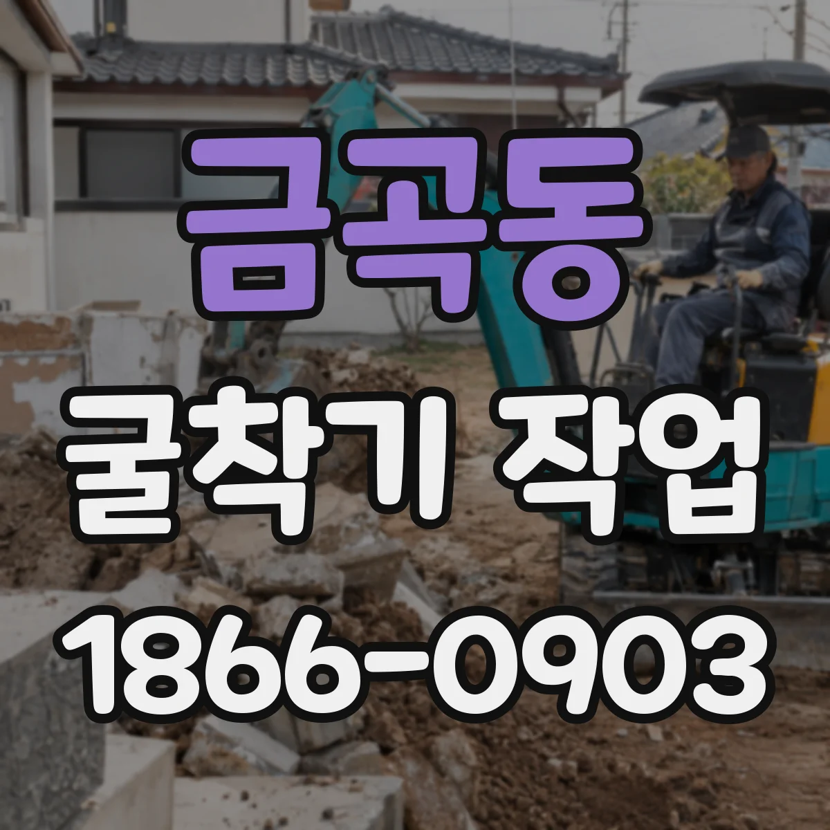 금곡동 굴착기 작업