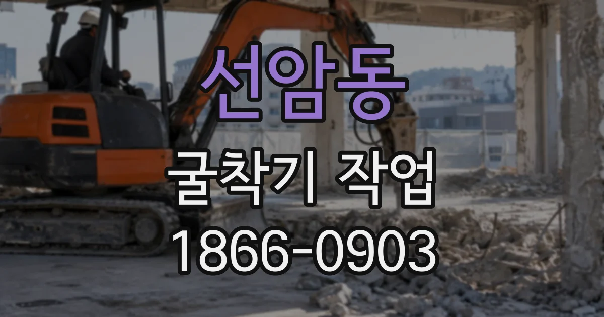 선암동 굴착기작업