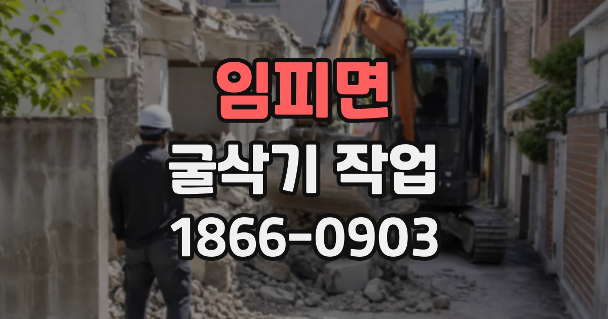 임피면 굴삭기작업 철거 후 남은 폐기물, 현장 정리 기준은