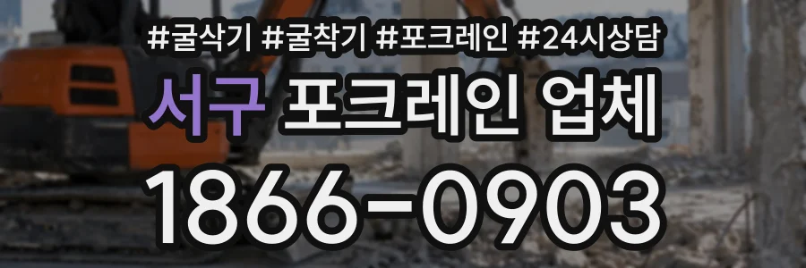 서구 포크레인업체 상담 전화 1866-0903