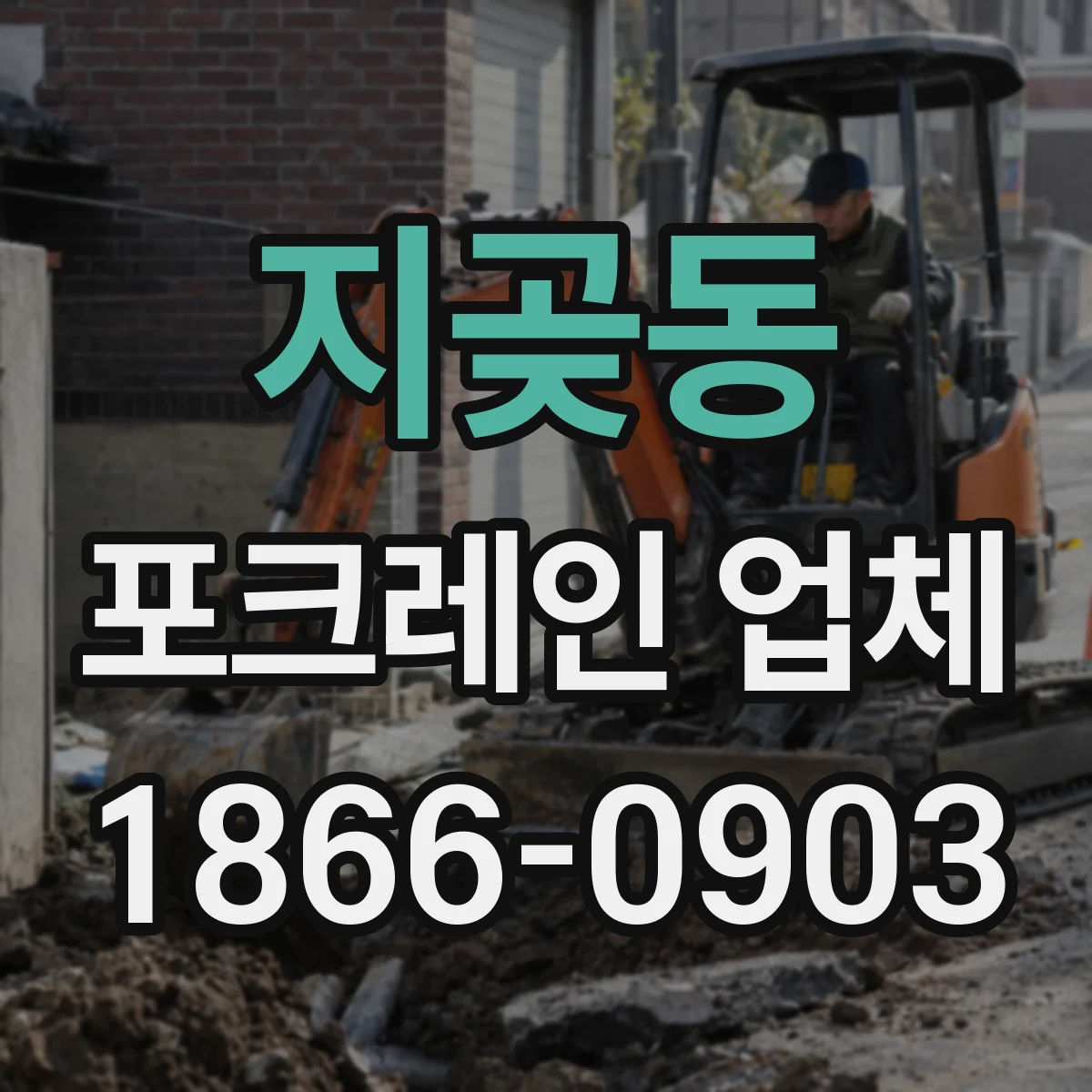 지곶동 포크레인 업체