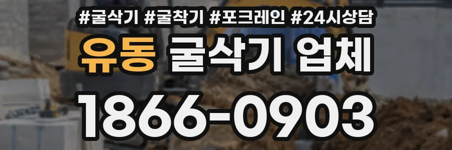 유동 굴삭기 업체