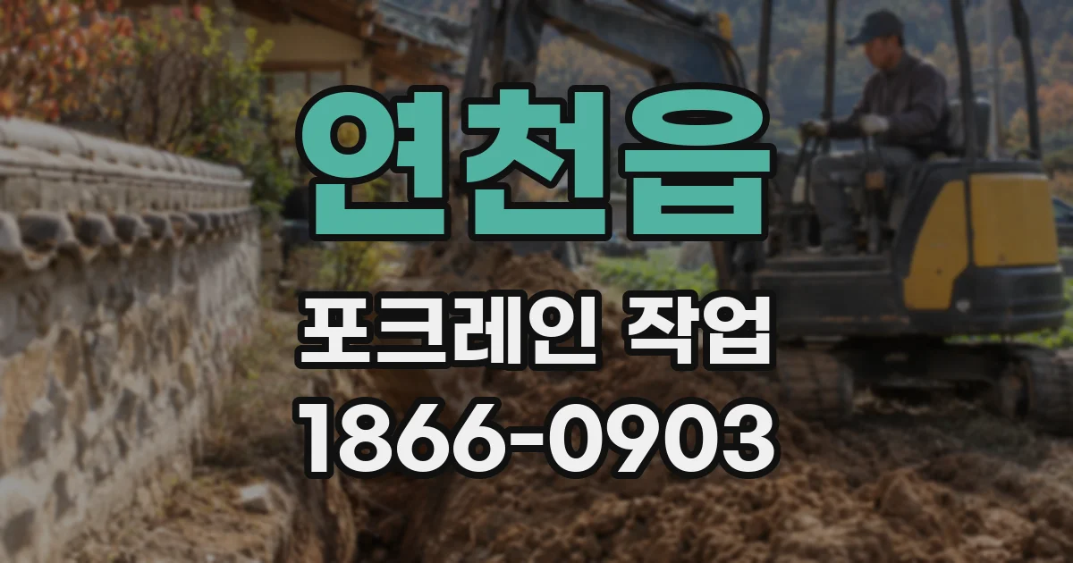 연천읍 포크레인 작업