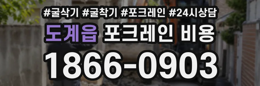 도계읍 포크레인비용 상담 전화 1866-0903