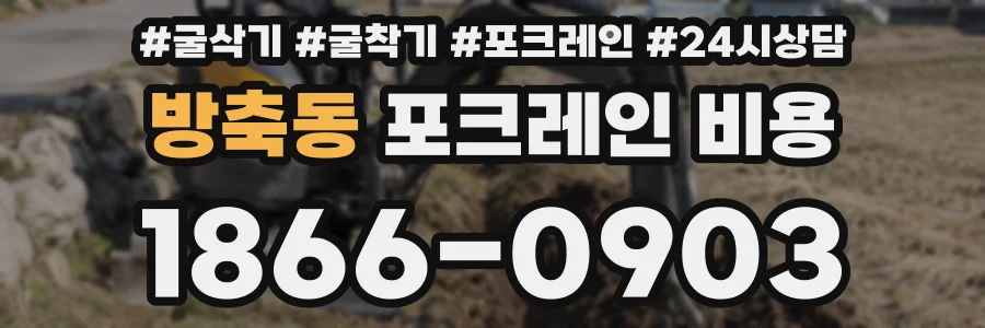 방축동 포크레인 비용