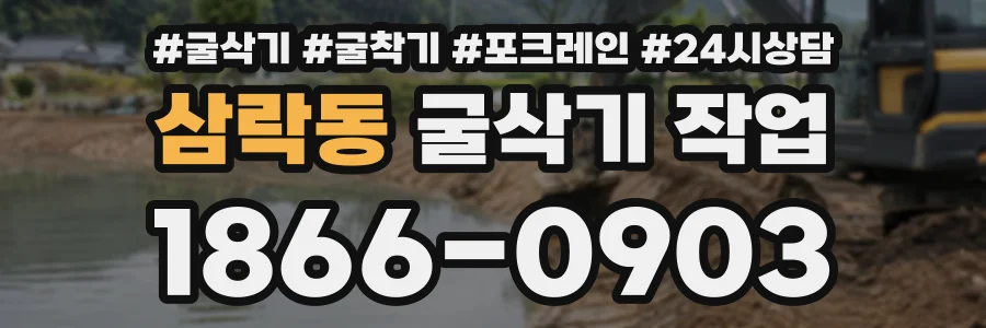 삼락동 굴삭기작업 상담 전화 1866-0903