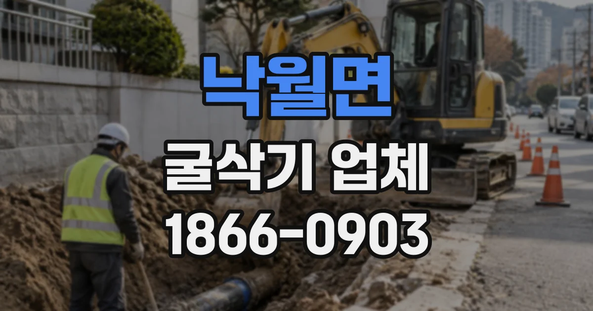 낙월면 굴삭기업체