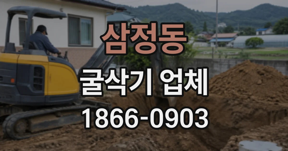 삼정동 굴삭기업체