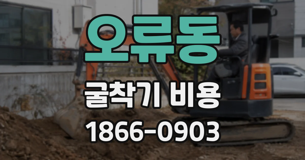 오류동 굴착기 비용