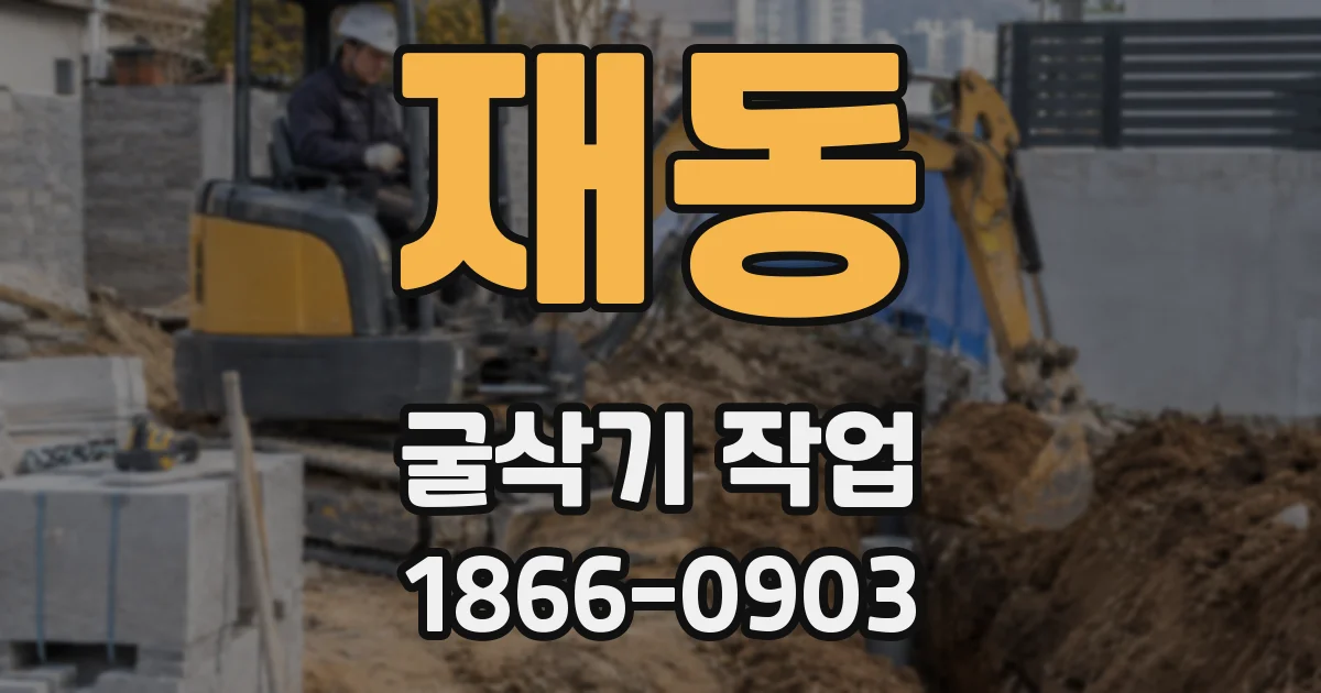 재동 굴삭기 작업