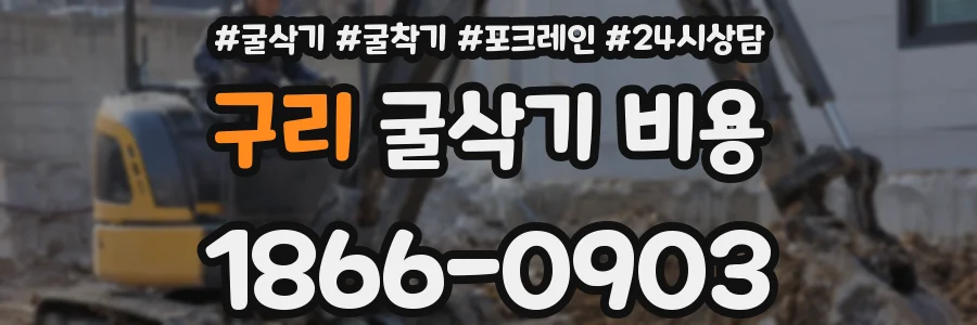구리 굴삭기 비용