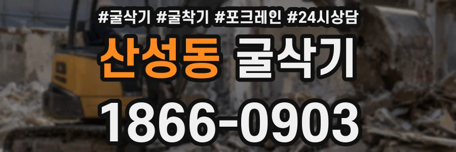 산성동 굴삭기