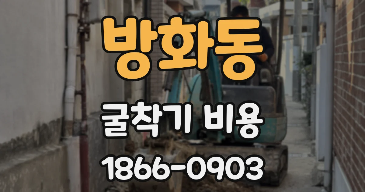 방화동 굴착기 비용
