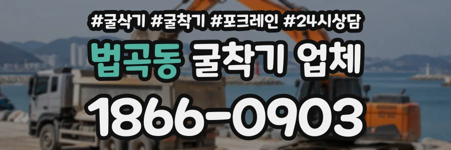 법곡동 굴착기업체 상담 전화 1866-0903