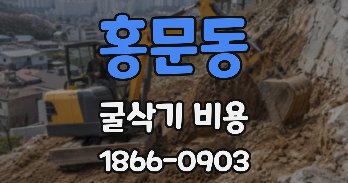 홍문동 굴삭기 비용