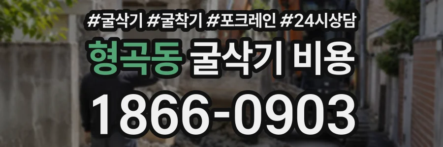 형곡동 굴삭기비용 상담 전화 1866-0903