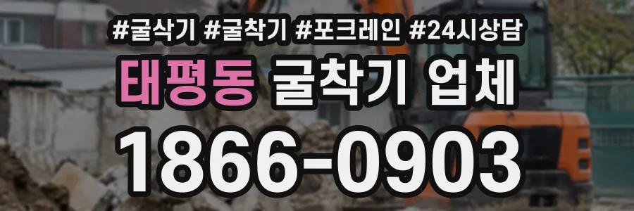 태평동 굴착기업체 상담 전화 1866-0903