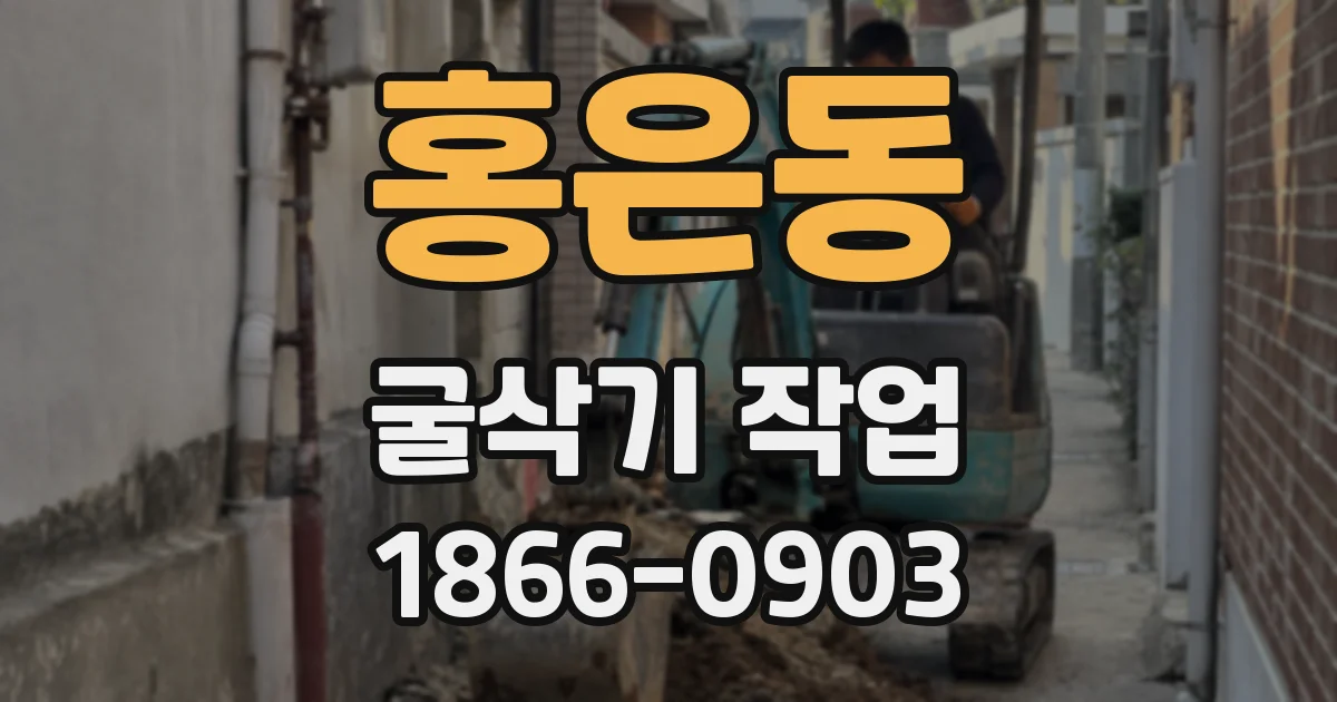 홍은동 굴삭기 작업