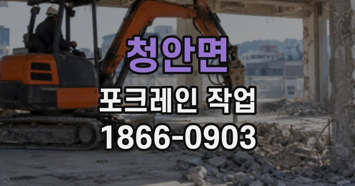청안면 포크레인작업