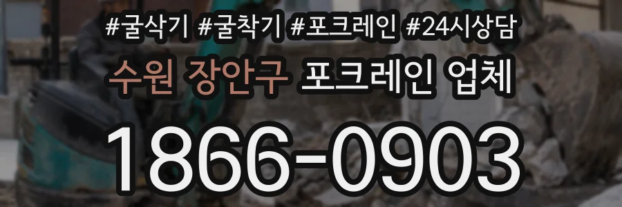 수원 장안구 포크레인 업체