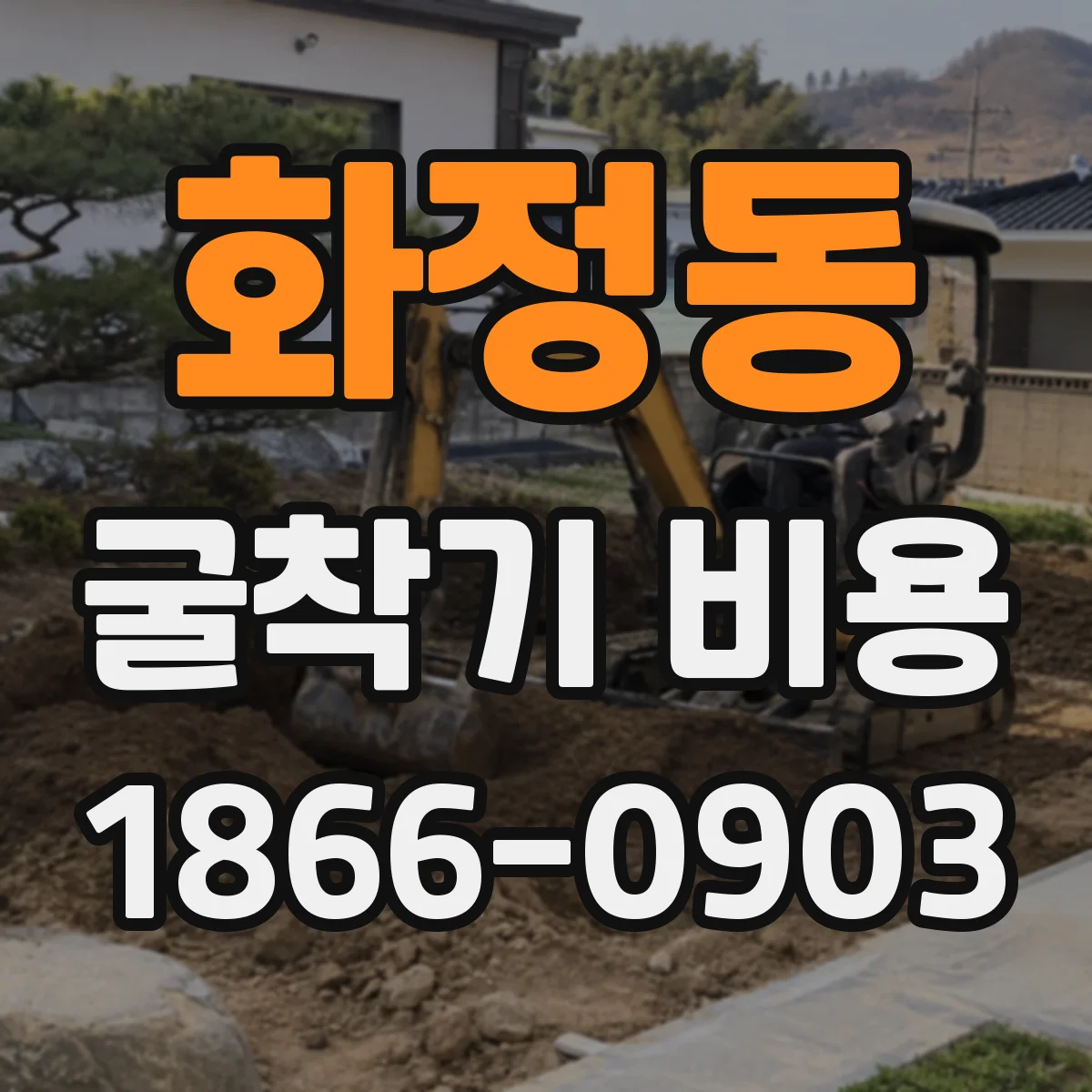 화정동 굴착기 비용