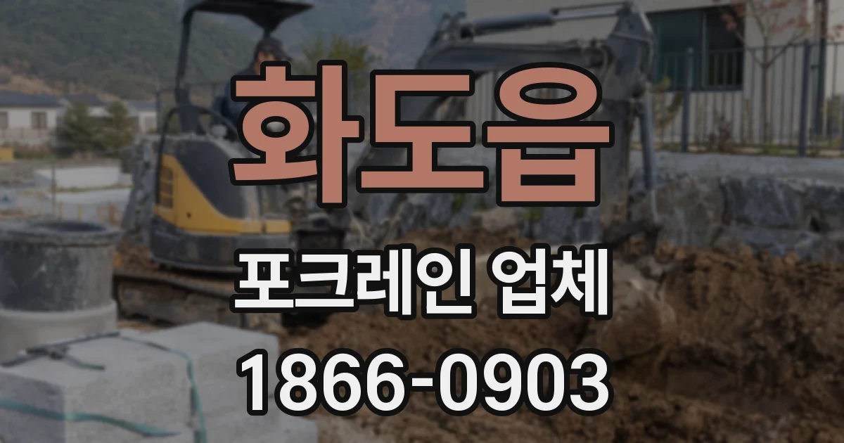 화도읍 포크레인 업체