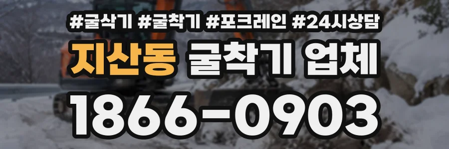 지산동 굴착기업체 상담 전화 1866-0903
