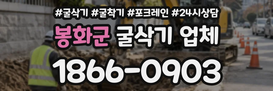 봉화군 굴삭기업체 상담 전화 1866-0903