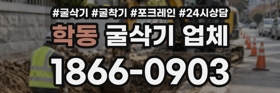 학동 굴삭기업체 상담 전화 1866-0903