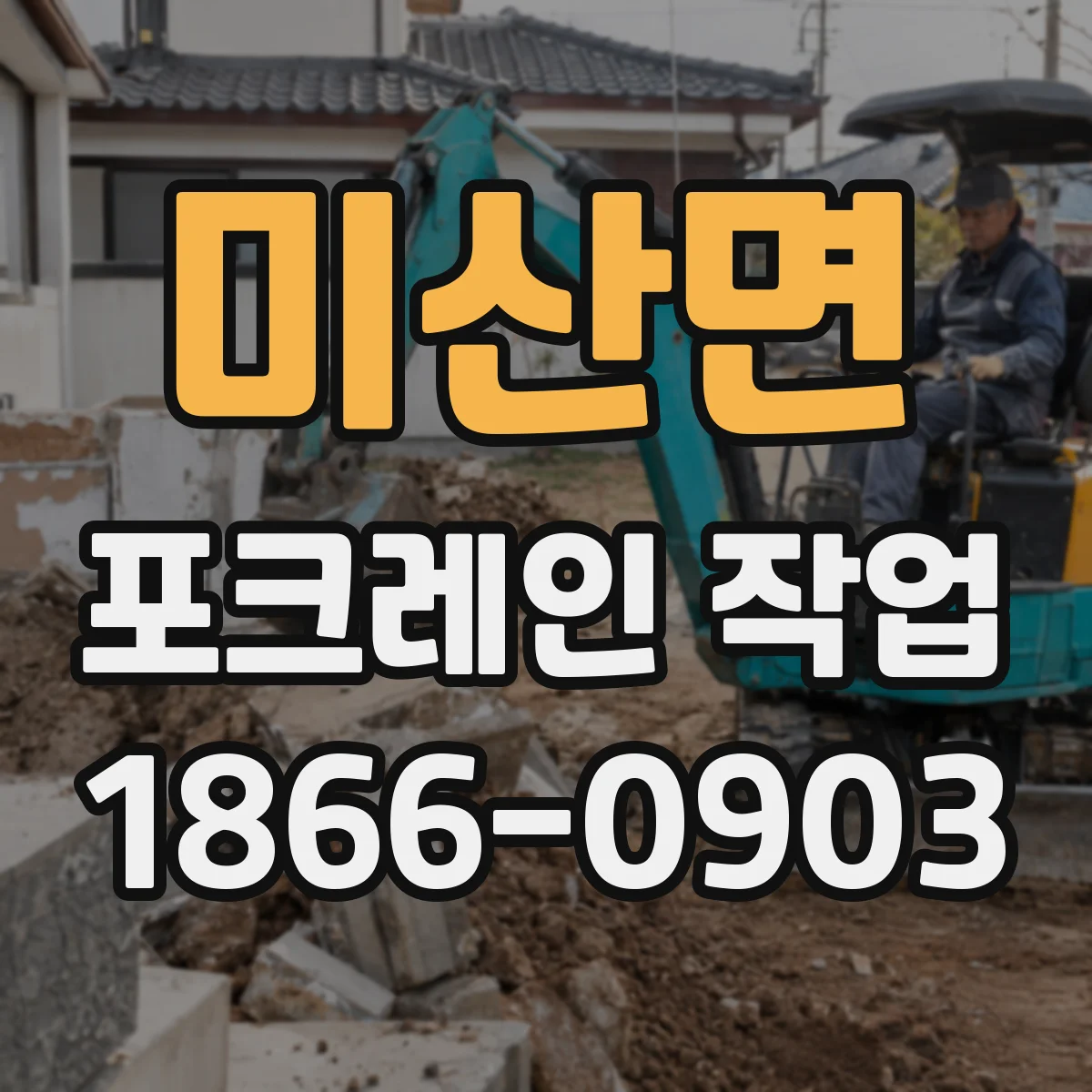 미산면 포크레인 작업
