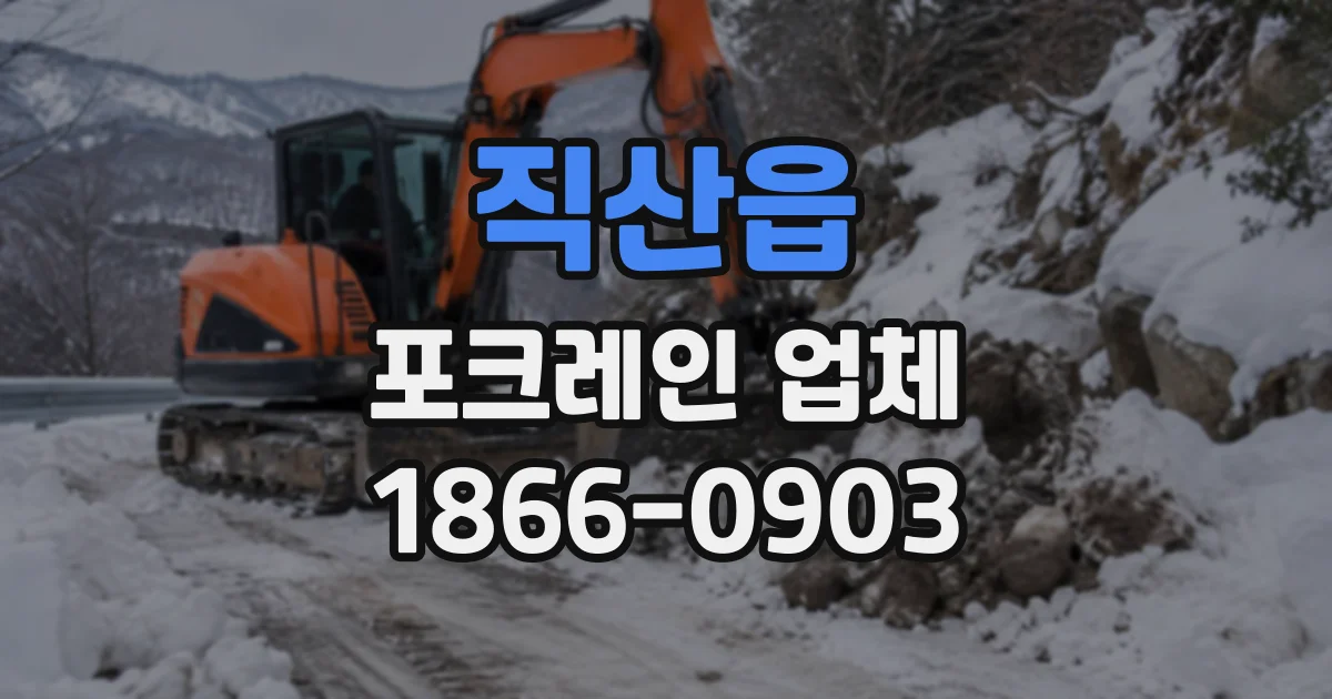 직산읍 포크레인업체