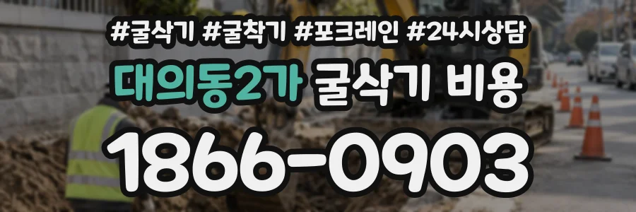 대의동2가 굴삭기비용 상담 전화 1866-0903