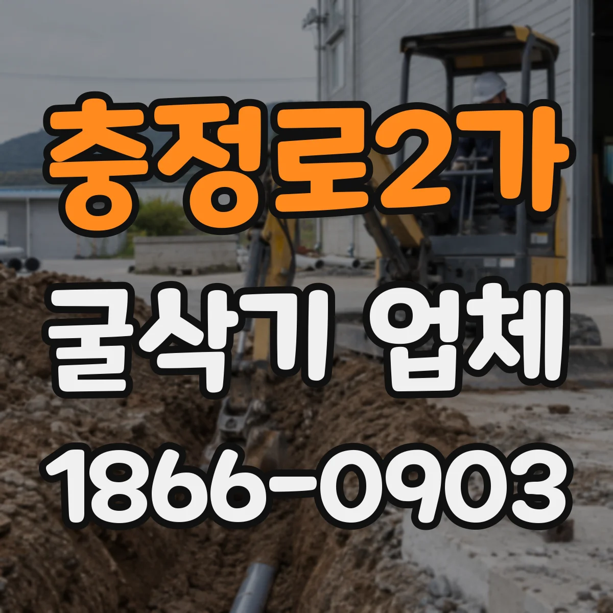 충정로2가 굴삭기 업체