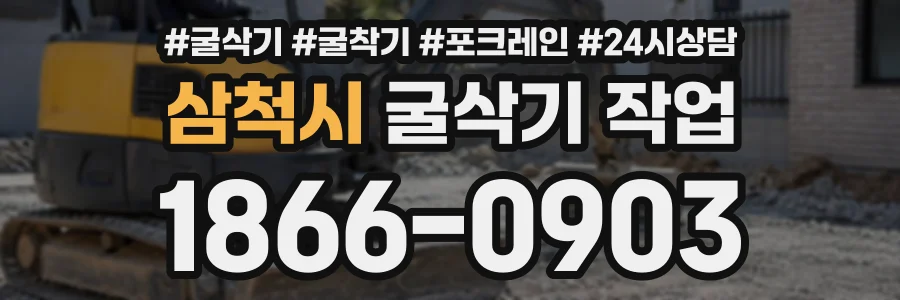 삼척시 굴삭기작업 상담 전화 1866-0903