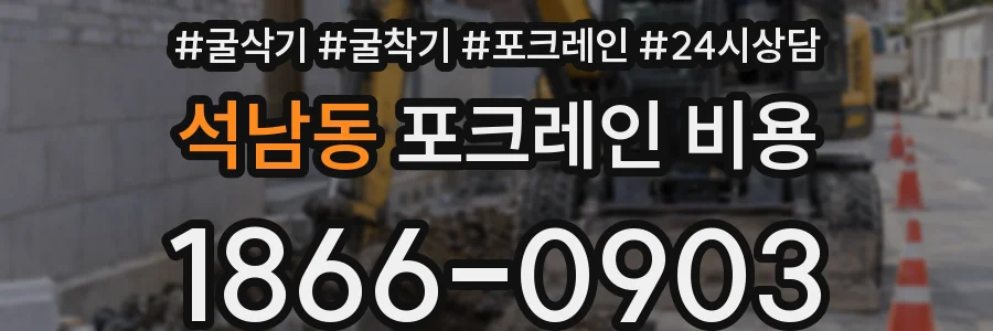 석남동 포크레인 비용