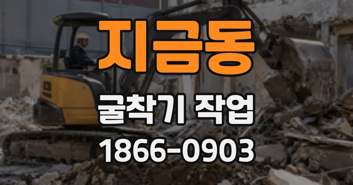 지금동 굴착기 작업